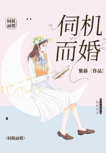 伺機(jī)而婚