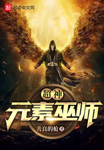 超神元素巫師
