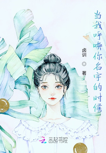 當我呼喚你名字的時候