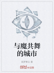 與魔共舞的城市