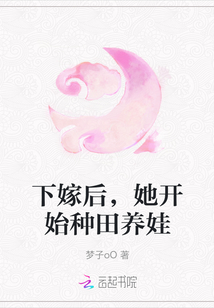 下嫁后，她开始种田养娃