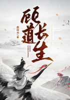 顧道長(zhǎng)生在線閱讀