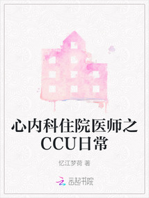 心內科住院醫師之CCU日常