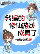 我编的修仙游戏成真了