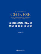 英语母语学习者汉语成语理解习得研究在线阅读