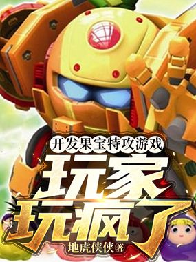 开发果宝特攻游戏，玩家玩疯了！在线阅读