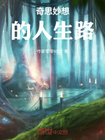 奇思妙想的人生路