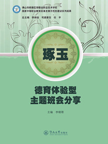琢玉：德育體驗型主題班會分享