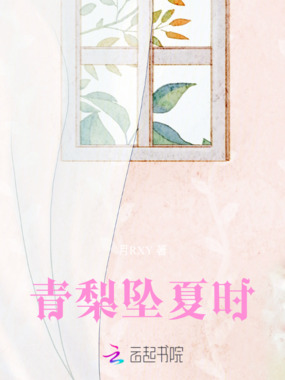 青梨坠夏时在线阅读