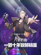八歲的我，一首十年致郁楊蜜！在線閱讀