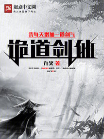 詭道劍仙:我每天增加一道劍氣