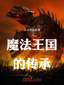 魔法王國的傳承