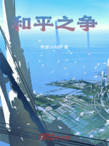 和平之爭(zhēng)