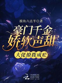 豪門千金嬌軟聲甜,大佬撩撥成癮