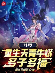 斗羅:重生天青牛蟒,多子多福!