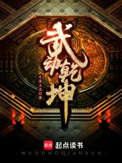武动乾坤在线阅读