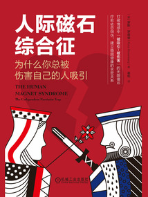 人際磁石綜合征：為什么你總被傷害自己的人吸引