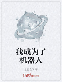 我成為了機器人