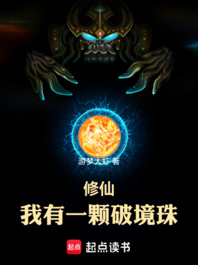 修仙:我有一颗破境珠在线阅读