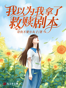我以为我拿了救赎剧本