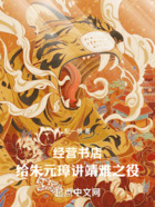 经营书店:给朱元璋讲靖难之役