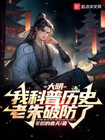 大明,我科普歷史,老朱破防了