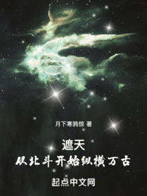 遮天：從北斗開始縱橫萬古