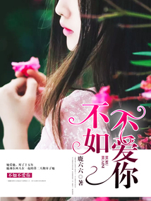 不如不愛(ài)你