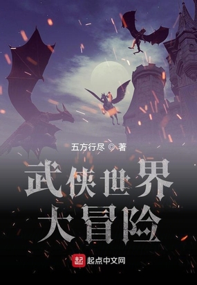 武侠世界大冒险在线阅读