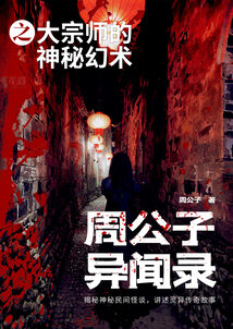 周公子异闻录之大宗师的神秘幻术