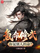 氪命修武，你氪別人的命？在線閱讀