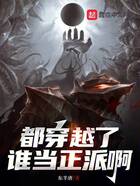 都穿越了誰當正派啊在線閱讀