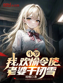 斗羅：我，歡愉令使，老婆千仞雪
