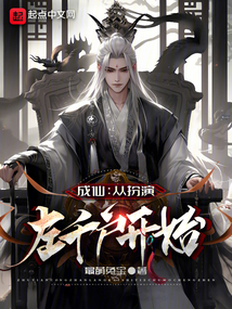 成仙:從扮演左千戶開始
