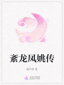 紊龍鳳姚傳