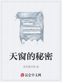 天窗的秘密
