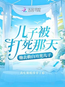 儿子被打死那天他去救白月光儿子