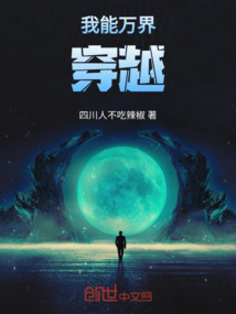 我能万界穿越