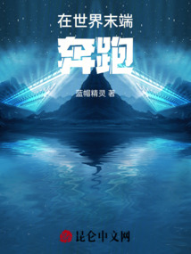 在世界末端奔跑