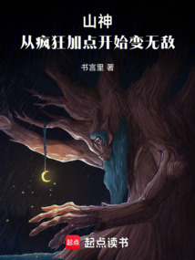 山神:從瘋狂加點開始變無敵