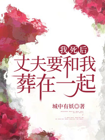 我死后，丈夫要和我葬在一起
