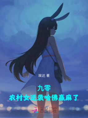 九零：农村女逆袭哈佛赢麻了在线阅读
