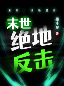 末世：絕地反擊