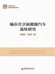 城市共享新能源汽车选址研究