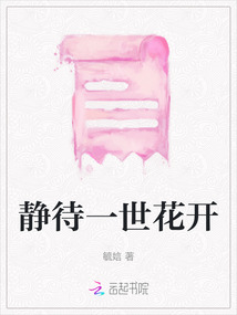 靜待一世花開