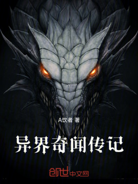 异界奇闻传记在线阅读