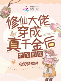 修仙大佬穿成真千金后,,帶飛祖國(guó)