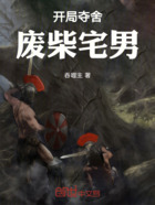 开局夺舍废柴宅男在线阅读