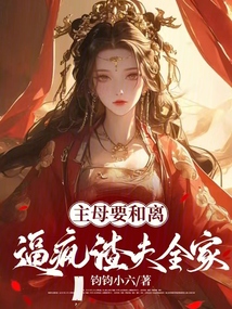主母要和離，逼瘋渣夫全家