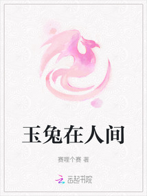 玉兔在人間